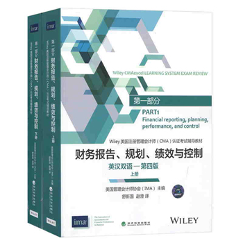 Part1 财务报告、规划、绩效与控制（英汉双语 2020版 套装上下册） 